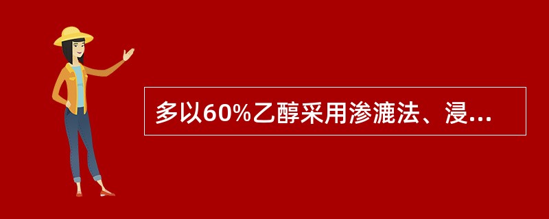 多以60%乙醇采用渗漉法、浸渍法或回流法制备,制成品可以替代药酒服用的是