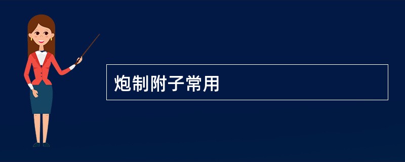 炮制附子常用