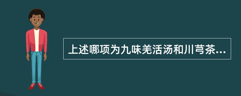 上述哪项为九味羌活汤和川芎茶调散所共有的药物