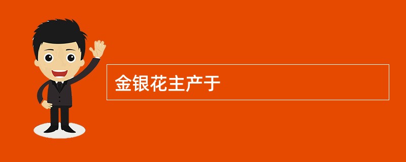 金银花主产于