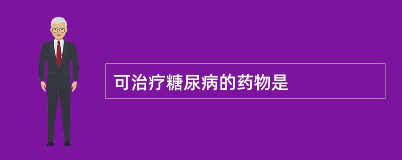 可治疗糖尿病的药物是