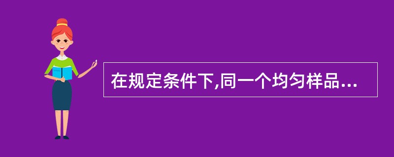 在规定条件下,同一个均匀样品,经多次取样测定所得结果之间的接近程度称为A、精密度