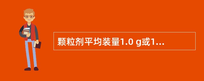 颗粒剂平均装量1.0 g或1.0 g以下,装量差异限度为