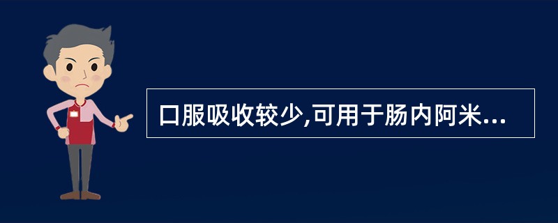 口服吸收较少,可用于肠内阿米巴病的是