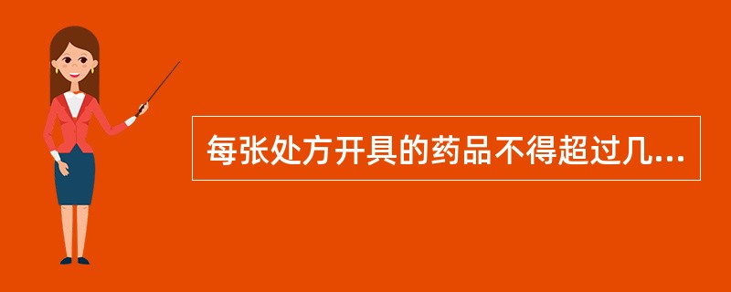 每张处方开具的药品不得超过几种A、1B、2C、3D、4E、5