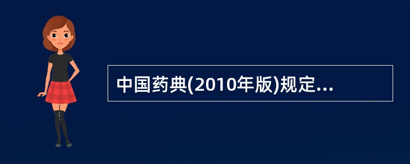 中国药典(2010年版)规定,酸碱度检查所用的水应为A、纯化水B、注射用水C、蒸