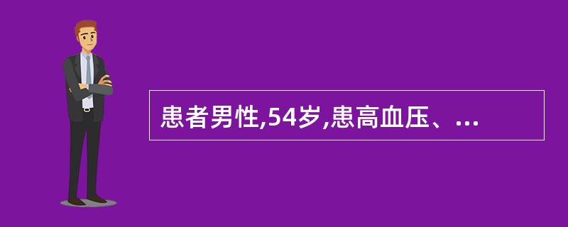 患者男性,54岁,患高血压、冠心病3年余,近2周频发心前区闷痛,伴头痛,测血压为