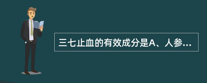 三七止血的有效成分是A、人参皂苷RbB、人参皂苷RgC、槲皮素D、三七黄酮BE、