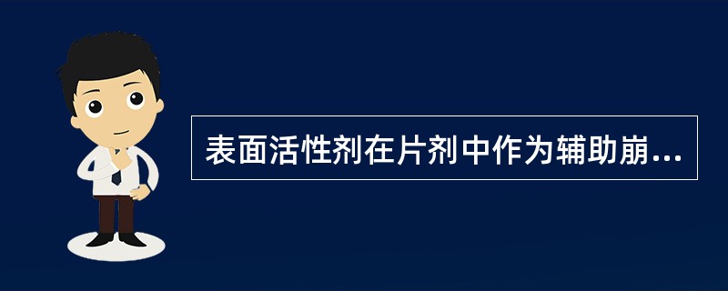 表面活性剂在片剂中作为辅助崩解剂的主要崩解机理为