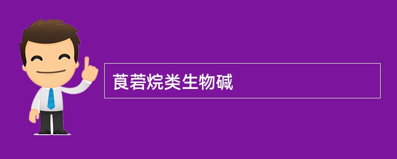 莨菪烷类生物碱