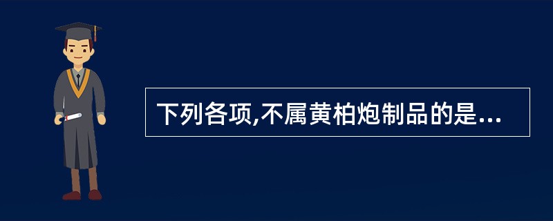 下列各项,不属黄柏炮制品的是A、黄柏B、盐黄柏C、酒黄柏D、醋黄柏E、黄柏炭 -