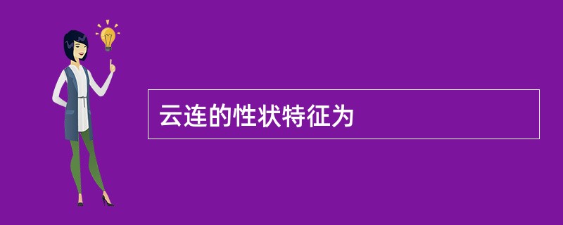 云连的性状特征为