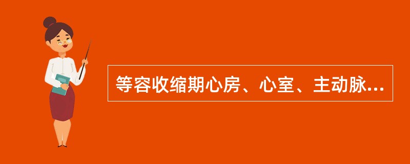 等容收缩期心房、心室、主动脉的压力比较是A、房内压动脉压C、房内压>室内压室内压