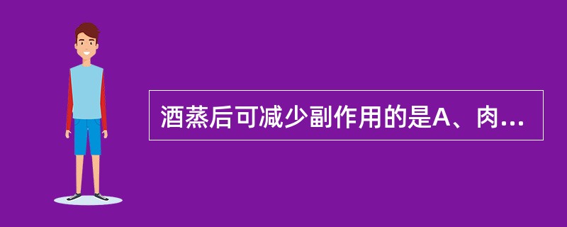 酒蒸后可减少副作用的是A、肉苁蓉B、女贞子C、山茱萸D、地黄E、五味子