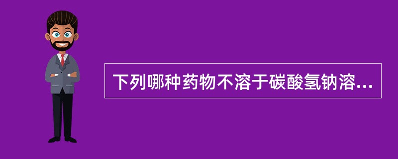 下列哪种药物不溶于碳酸氢钠溶液A、对乙酰氨基酚B、吲哚美辛C、布洛芬D、萘普生E