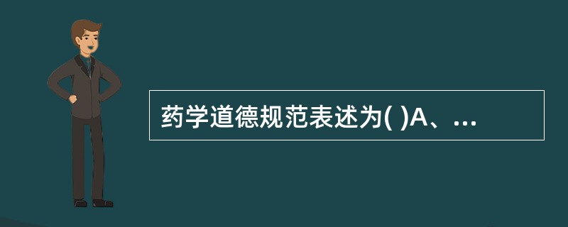 药学道德规范表述为( )A、哪些应该做,哪些不该做B、药学人员的权利和义务C、药