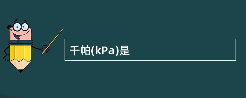 千帕(kPa)是