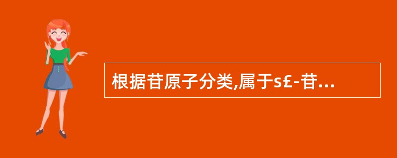 根据苷原子分类,属于s£­苷的是A、黑芥子苷B、山慈菇苷C、芦荟苷D、巴豆苷E、