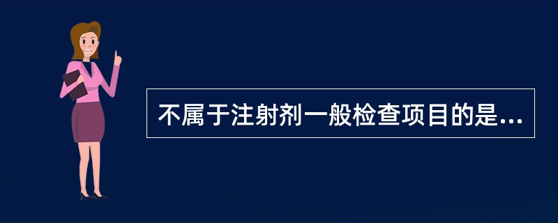 不属于注射剂一般检查项目的是A、重量差异B、无菌C、不溶性微粒D、可见异物E、p