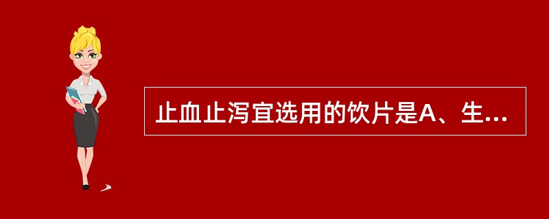 止血止泻宜选用的饮片是A、生山楂B、焦山楂C、炒山楂D、山楂炭E、土炒山楂 -