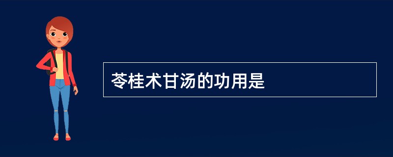 苓桂术甘汤的功用是