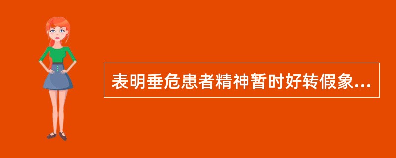 表明垂危患者精神暂时好转假象的是A、得神B、少神C、失神D、假神E、神乱