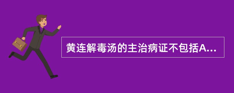 黄连解毒汤的主治病证不包括A、热病吐血、衄血B、热毒发斑C、湿热黄疸D、外科痈疡