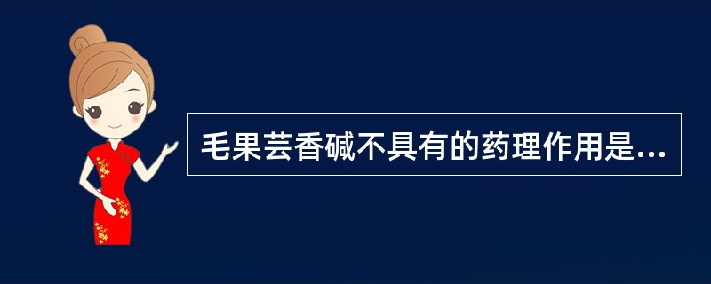 毛果芸香碱不具有的药理作用是A、腺体分泌增加B、瞳孔扩大C、眼压降低D、促进胃肠