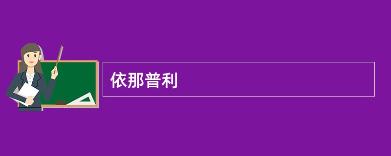 依那普利