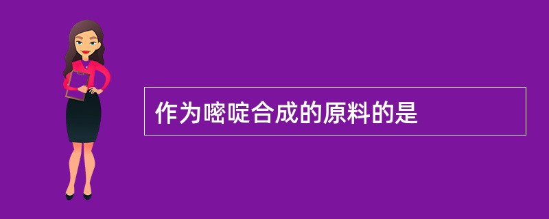 作为嘧啶合成的原料的是