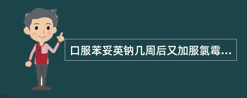 口服苯妥英钠几周后又加服氯霉素,测得苯妥英钠血浓度明显升高,这种现象是因为A、氯