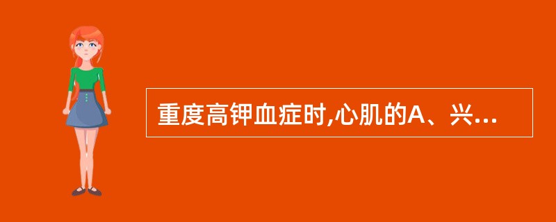 重度高钾血症时,心肌的A、兴奋性↑ 传导性↑ 自律性↑B、兴奋性↑ 传导性↑ 自