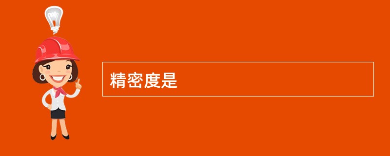 精密度是