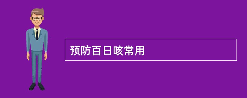 预防百日咳常用