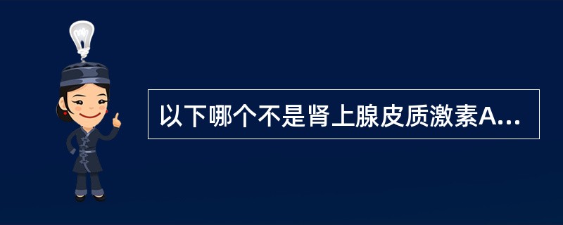 以下哪个不是肾上腺皮质激素A、醋酸地塞米松B、醋酸氢化可的松C、醋酸泼尼松D、米