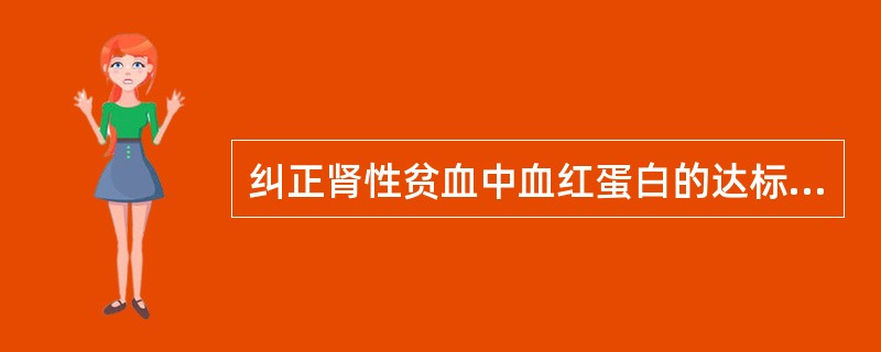 纠正肾性贫血中血红蛋白的达标浓度为A、80 g£¯LB、100 g£¯LC、12