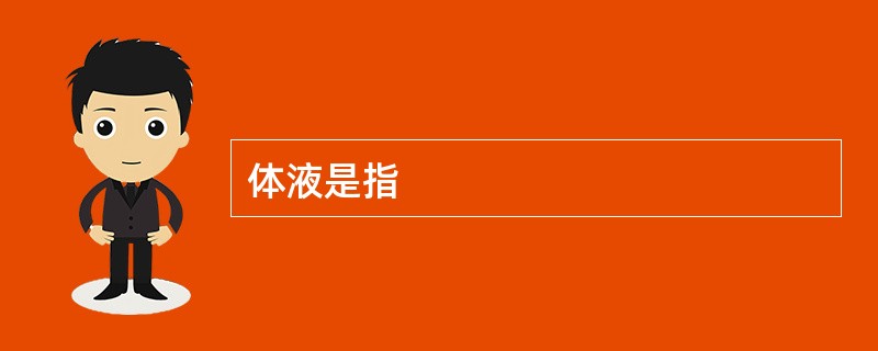 体液是指