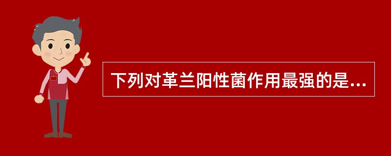 下列对革兰阳性菌作用最强的是A、耐酶青霉素B、青霉素VC、青霉素GD、氨苄西林E