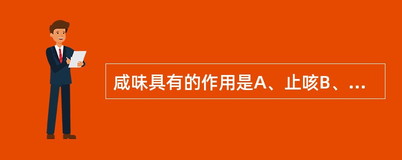 咸味具有的作用是A、止咳B、温中C、软坚D、止泻E、清热