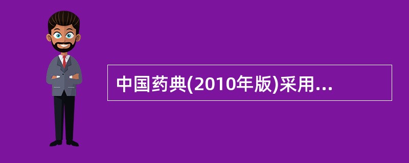 中国药典(2010年版)采用紫外光谱法鉴别秋水仙碱的具体方法为A、对照品对照法B