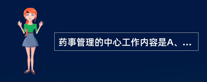 药事管理的中心工作内容是A、药事法律体系B、药事体制与药事组织C、药品监督管理D