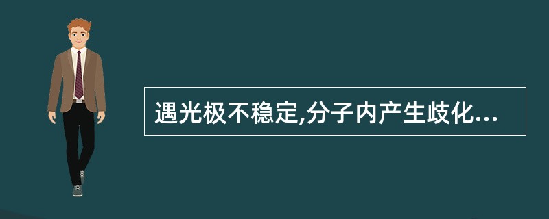 遇光极不稳定,分子内产生歧化作用生成硝基苯吡啶衍生物的是A、卡托普利B、硝酸异山