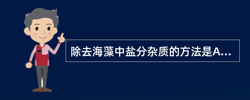 除去海藻中盐分杂质的方法是A、挑选B、筛选C、风选D、浸漂E、磁选