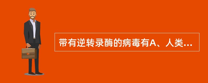 带有逆转录酶的病毒有A、人类免疫缺陷病毒B、EB病毒C、单纯疱疹病毒D、人乳头瘤