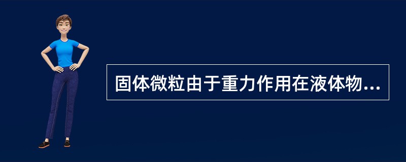 固体微粒由于重力作用在液体物料中自然下沉,用虹吸管吸取上清液从而达到固液分离的方