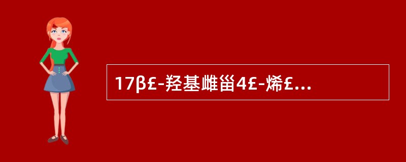 17β£­羟基雌甾4£­烯£­3£­酮£­17£­苯丙酸脂