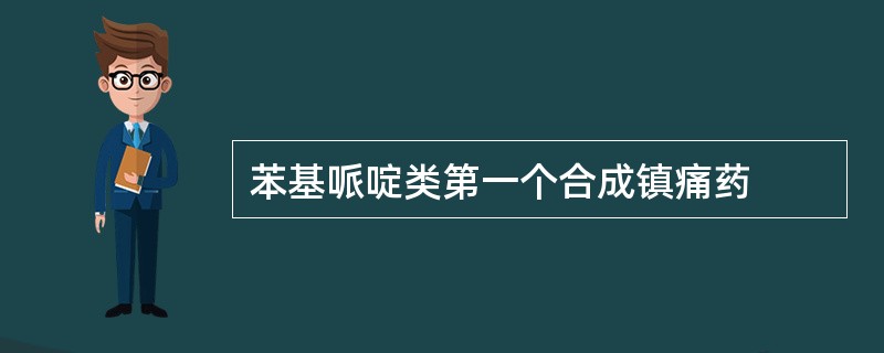 苯基哌啶类第一个合成镇痛药