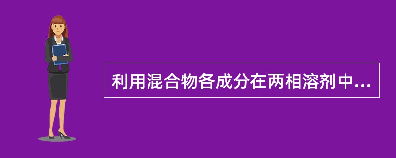 利用混合物各成分在两相溶剂中的分配系数不同进行分离的色谱方法为A、吸附色谱B、离