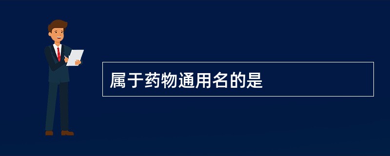 属于药物通用名的是