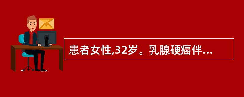 患者女性,32岁。乳腺硬癌伴腋窝淋巴结转移,ER(£«£«),行乳腺癌根治术后,